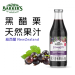 紐西蘭黑醋栗 - 紐西蘭黑醋栗天然果汁